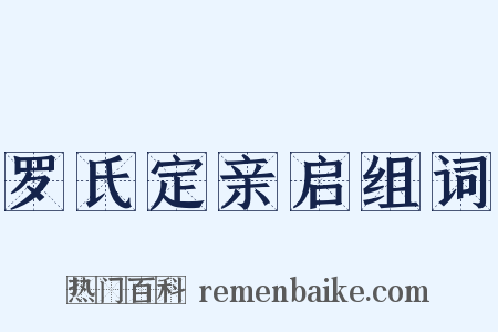 罗氏定亲启组词是什么意思的图片